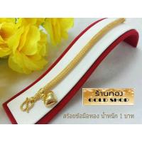 ราคา GOLDSHOP สร้อยข้อมือ สร้อยข้อมือทอง สร้อยข้อมือทองคำ งานทองคำแท้ จากเศษทองคำเยาวราช ทองคำแท้ 96 5 เครื่องประดับ งานฝีมือ ช่างทำทองคำเยาวราช ลายฝักข้าวโพด น้ำหนัก1 บาท (2166966719)