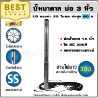 ราคา MitsuPower ซับเมอร์ส ปั๊มบาดาล บ่อ 3 นิ้ว ขนาดท่อ 1 5 นิ้ว 1 แรงม้า 1 5 แรงม้า ปั้มบาดาล (20661976645)