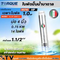 ราคา TORQUE ใบพัดปั๊มน้ำบาดาล ปั๊มน้ำบาดาลทอร์ค เฉพราะใบพัด ขนาดบ่อ 4 นิ้วกำลังปั๊ม 1 7 5HP ปั๊มบาดาล ใบพัดปั๊มบาดาล รับประกันคุณภาพ (19765841499)