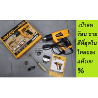 ราคา INGCO เครื่องเป่าลมร้อน HG200028 ฟิล์มหุ้มแพค ฟิล์มหุ้มกล่อง เป่าฟิล์มหด ไดร์เป่าลม 2000วัตต์ รุ่น HEAT GUN 2000W แท้ (19291168616)