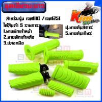 ราคา เขียวมะนาว ปลอกมือ I Pol V 1 ยางคันสตาร์ท ยางคันเกียร์ ยางพักเท้าหน้า ยางพักเท้าหลัง สีเขียวมะนาวได้สินค้า รวม 5 รายการ รุ่น Wave110i W125i (14898307435)