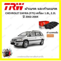 ราคา TRW ผ้าเบรค ก้ามเบรค รถยนต์ CHEVROLET ZAFIRA เครื่อง 1 8L 2 2L เชฟโรเลต ซาฟิร่า ปี 2002 2004 (18390837767)