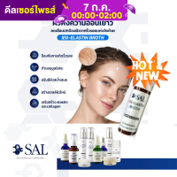 ราคา SAL IEG ELASTIN BROTH ไออีจี อีลาสติน บร็อธ ปริมาณสุทธิ 10 มิลลิลิตร (17135289519)