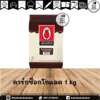 ราคา ดาร์ค ไวท์ ช็อกโกแลต คอมพาวด์ Dark and white chocolate compound อ่านรายละเอียดก่อนสั่งสินค้า (16512003182)