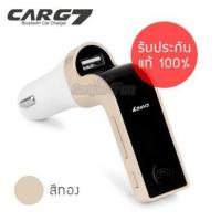 ราคา บลูทูธในรถยนต์ Bluetooth Car Charger CarG7 ของแท้ 100 บริการเก็บเงินปลายทาง สำหรับคุณ (16244008144)