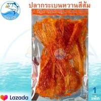 ราคา ปลากระเบนหวาน สีส้ม 1แพ็ค 180กรัม ปลากระเบน ปลาหวาน ปลาตากแห้ง ปลาแห้ง ของแห้ง อาหารทะเล อาหารทะเลแห้ง อาหารทะเลตากแห้ง อาหารทะเลแปรรูป (11054587212)