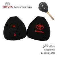 ราคา ซิลิโคนกุญแจรถยนต์ Toyota ปลอกหุ้มพวงกุญแจ ตรงรุ่น TOYOTA VIOS YARIS COMMUTER (6566018404)