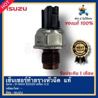 ราคา เซ็นเซอร์ท้ายรางหัวฉีด แท้ยี่ห้อISUZUรุ่นD MAX ปี2020 เครื่อง 3 0 (14750979754)