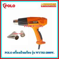 ราคา Polo WYT02 เครื่องเป่าลมร้อน 2000วัตต์ ปรับได้ 2ระดับ (3547994256)