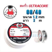 ราคา ตะกั่วบัดกรี ตะกั่วม้วน ตะกั่วปากกา ULTRACORE 60 40 ขนาด1 2mm ยาว2เมตร ใช้กับงานบัดกรี (13072286735)