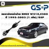 ราคา เพลาขับหน้าซ้าย BENZ W210E280 ปี 1995 2003 1 เส้น GSP (12222493527)