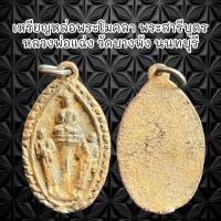 ราคา จี้พระ เครื่องราง เหรียญหล่อพระโมคลา พระสารีบุตร หลวงพ่อแฉ่ง วัดบางพัง นนทบุรี ปี 2485 (21363505772)