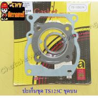 ราคา ปะเก็นเครื่อง ชุดบน TS125C TS125N 22851 (11062100308)