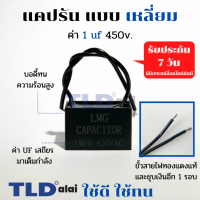 ราคา แคปรัน แคปพัดลม 1uf 450V คาปาซิเตอร์รัน คาปาซิเตอร์ แคปพัดลม ยี่ห้อ LMG CBB61 (684958721)