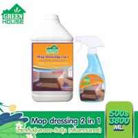 ราคา GREEN HOUSE MOP DRESSING 2 in 1 กรีนเฮ้าส์ผลิตภัณฑ์เก็บฝุ่นละออง ดันฝุ่น (9984313032)