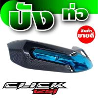 ราคา บังท่อ คลิก125i กันร้อนข้างท่อ คลิก125i สีเคฟล่า ฟ้า (9704950967)