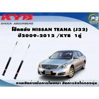 ราคา โช๊คหลัง NISSAN TEANA J32 ปี 2009 2013 KYB EXCEL G 1คู่ (9025566715)