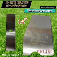ราคา ใบมีดตัดหญ้า 12นิ้ว 14นิ้ว 16นิ้ว ใบมีดหนาพิเศษ 2มิล ตรา O RYU (17561159460)