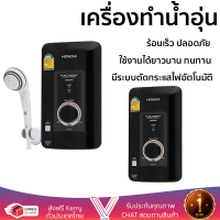 ราคา รุ่นใหม่ เครื่องทำน้ำอุ่น HITACHI HES 35V SMK 3500 วัตต์ ร้อนเร็ว ปลอดภัย มีระบบตัดกระแสไฟอัตโนมัติ จัดส่งฟรีทั่วประเทศ (4298316324)