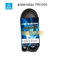ราคา MITSUBOSHI สายพานหน้าเครื่อง 7PK1950 สายพานพัดลม (1406030448)