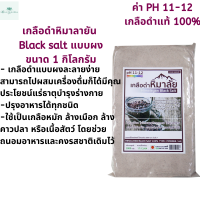 ราคา เกลือดำหิมาลัย เกลือดำ เกลือดำหิมาลายัน เกลือหิมาลัย เกลือหิมาลายัน Black salt แบบผง 1 กิโลกรัม (1285110129)