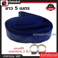 ราคา ส่งทุกวัน ท่อส่งน้ำผ้าใบ TOYOSHIMA ขนาด 1 1 2 นิ้ว ความยาว 5 เมตร แถมฟรี ออบิทสำหรับรัดท่อ สายส่งน้ำ PE สายยางแบน สายยางผ้า D72 04 (662990954)