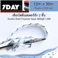 ราคา เชือกเรือ โพลีเอสเตอร์ถักสองชั้น ขนาด 12มิล x 30เมตร สีขาว ฟ้า (100501026)