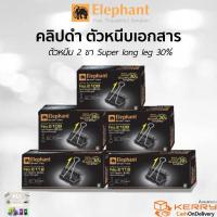 ราคา คลิปดำ ตราช้าง คลิปหนีบกระดาษ ตัวหนีบเอกสาร 1กล่อง 12อัน มี 5 เบอร์ (17790080150)
