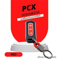 ราคา Honda PCX 160 เคสเคฟล่าหุ้มกุญแจรีโมทรถมอเตอร์ไซค์ ปลอกหุ้มกุญแจ คาร์บอน เคสกุญแจ เคฟล่า พวงกุญแจ รีโมท รถรถมอเตอร์ไซค์ Honda PCX (17578675643)