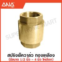 ราคา ANA สวิงเช็ควาล์ว สปริงเช็ควาล์ว ทองเหลือง มีขนาด 1 2 4 นิ้ว ให้เลือก Swing Check Valve Spring Check Valve (17463791912)