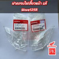 ราคา แท้ ฝาครอบไฟเลี้ยว หน้า Wave125R เวฟ125อา ฝาไฟเลี้ยวฝาครอบไฟเลี้ยว (21290894273)