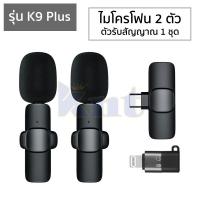 ราคา ไมโครโฟนหนีบปกเสื้อไร้สาย รุ่น K9 K9 Plus ตัวรับสัญญาณ 2in1 Lightning Type C Wireless Microphone ไมค์อัดเสียง ไมค์ไลฟ์สด (13178590001)