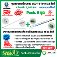 ราคา ชุดหลอดไฟ LED พร้อมราง หลอดไฟนีออนพร้อมราง LED T8 22W โคมไฟ LED หลอดไฟ LED ชุดโคมไฟสำเร็จรูป T8 22 W ฟลูเซ็ท LED IWACHI ขาบิดล็อค แสงสีขาว DAYLIGHT 6 ชุด (12055116875)