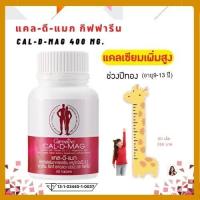 ราคา แคลเซียมเพิ่มสูง แคลดีแมก กิฟฟารีน แคลเซียมสูง แคลเซียมกิฟฟารีน ผสมวิตามินดี เพิ่มความสูง กระดูก ฟัน Giffarine calcium 400 mg 60 เม็ด (9907861060)