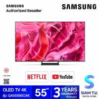 ราคา SAMSUNG OLED Smart TV 4K รุ่น QA55S90CAKXXT Neural Quantum Processor 4K 120Hz OLED สมาร์ททีวี 55 นิ้ว ปี2023 โดย สยามทีวี by Siam T V (19917733954)