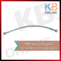 ราคา สายน้ำดีลวดถัก 10 16 18 20 22 24นิ้ว เขียว TMP (10944740781)