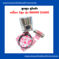 ราคา ลูกสูบ คูโบต้า B6000 ZL600 ลูกสูบZL600 ลูกสูบB6000 ลูกสูบคูโบต้า2สูบ (21105859003)