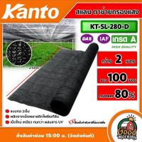 ราคา KANTO สแลน รุ่น KT SL 280 D สีดำ ทึบมาก 2เข็ม 80 กว้าง 2เมตร ยาว 100เมตร ตาข่ายกรองแสงเอนกประสงค์ แสลนบังแดด สแลนพรางแสง เกรดA ตาข่าย กันแดด UV (11507931282)