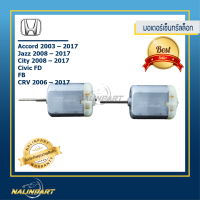 ราคา มอเตอร์เซ็นทรัลล็อก Honda สำหรับรุ่น Accord 2003 2017 Jazz 2008 2017 City 2008 2017 Crv 2006 2017Civic FDและCivicFBเซท 2 ชิ้นราคาประหยัด (609616119)