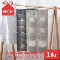 ราคา Hachi ที่แขวนจัดเก็บของมีช่อง กระเป๋าผ้าใส่ของ สีเทา 2in1 ใช้ได้หน้า หลัง สองด้าน แขวนชุดชั้นใน5ช่อง และ แขวนกางเกงชั้นใน10ช่อง เทา5 10ช่อง ถุงเก็บของ แขวน จัดระเบียบ ห้อง ตู้เสื้อผ้า แขวนผนัง แขวนประ