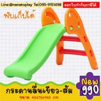 ราคา สไลเดอร์เด็กพับได้ สีส้มเขียว สไลเดอร์กระดานลื่นเด็กพับได้ ประหยัดพื้นที่ กระดานลื่นเด็กทำจากพลาสติกอย่างดีไม่มีคม เป็นเครื่องเล่นสนามหรือมุมสนามเด็กเล่นในร่มสำหรับน้องเล็กและเด็ก ๆ อนุบาลได้ค่ะ (1757