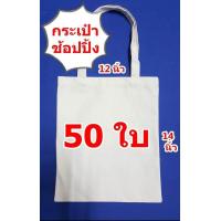 ราคา กระเป๋าผ้าดิบถุงผ้าดิบขนาด 12 14 นิ้วไม่ขยายก้นข้างราคาถูก จำนวน 50 ใบ ถุงผ้าเปล่าสำหรับงานสกรีน เพ้นท์ งาน DIY (981602493)