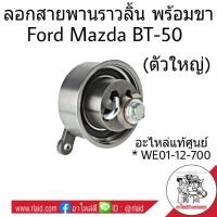 ราคา ลูกลอกสายพานราวลิ้น พร้อมขา MAZDA BT 50 Ford Ranger เรนเจอร์ เครื่องดูราทอร์ค อะไหล่แท้ศูนย์ FORD WE01 12 700 (3215462128)