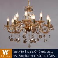 ราคา โคมไฟช่อ โคมไฟช่อคริสตัล โคมไฟระย้า ไฟห้อย คริสตัลเกรดพรีเมี่ยม รุ่น WL 7189 8 4KG CP (1038504663)