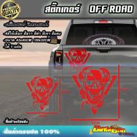 ราคา สติ๊กเกอร์ติดรถยนต์ ฟอร์ด โตโยต้า ฝาท้าย Car Truck Boat SUV Camper van ติดออฟโรท 4X4 4WD หัวกระโหลก ดาว (18995935783)