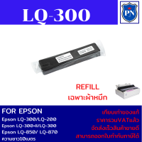 ราคา ผ้าหมึกพิมพ์เทียบเท่า REFILL Epson LQ 300 7755 เฉพาะผ้าหมึกราคาพิเศษ FOR Epson LQ 300 LQ 300 II LQ 870 LQ 850 LQ 800 LQ 580 (17710035769)