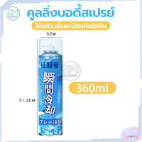 ราคา สเปรย์เย็น สเปรย์แก้ปวด สเปรย์เย็นพกพา สเปย์เย็น สเปร์เย็น สเปรย์กล้ามเนื้อ สเปรย์คลายกล้ามเนื้อ สเปรย์แก้ปวดกล้ามเนื้อ เล่นกีฬา (20910656227)