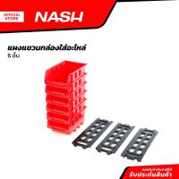 ราคา NASH แผงแขวนกล่องใส่อะไหล่ 6 ชิ้น ZWF (20862095161)