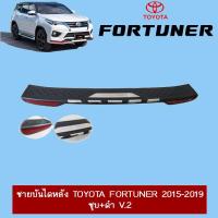 ราคา ชายบันไดหลัง Toyota Fortuner 2015 2020 ชุบ ดำ V 2 ฟอจูเนอร์ (2781488787)