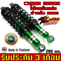 ราคา CHANA SAKON โช๊ค หลังแต่ง เวฟWAVE100 110 โช้คหลังเวฟ125i โช้คหลังเวฟ125s โช๊คหลังเวฟ125i led โช๊คหลังเวฟ125r โช๊คหลังเวฟ100s สูง 280mm (9068018757)